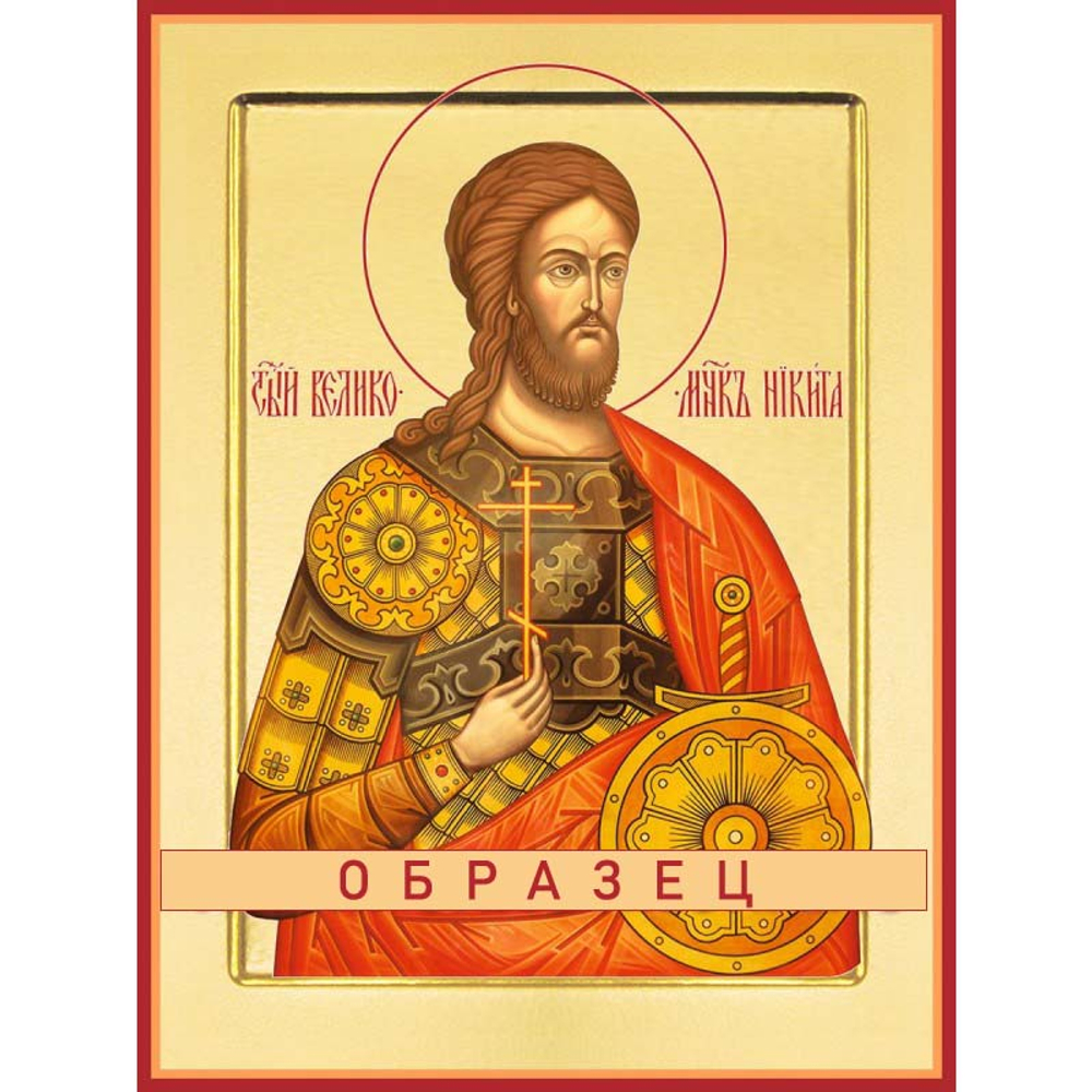 Икона великомученика Никиты Готфского (Мч-94) — православный образ на доске МДФ 8,8х10,4 см