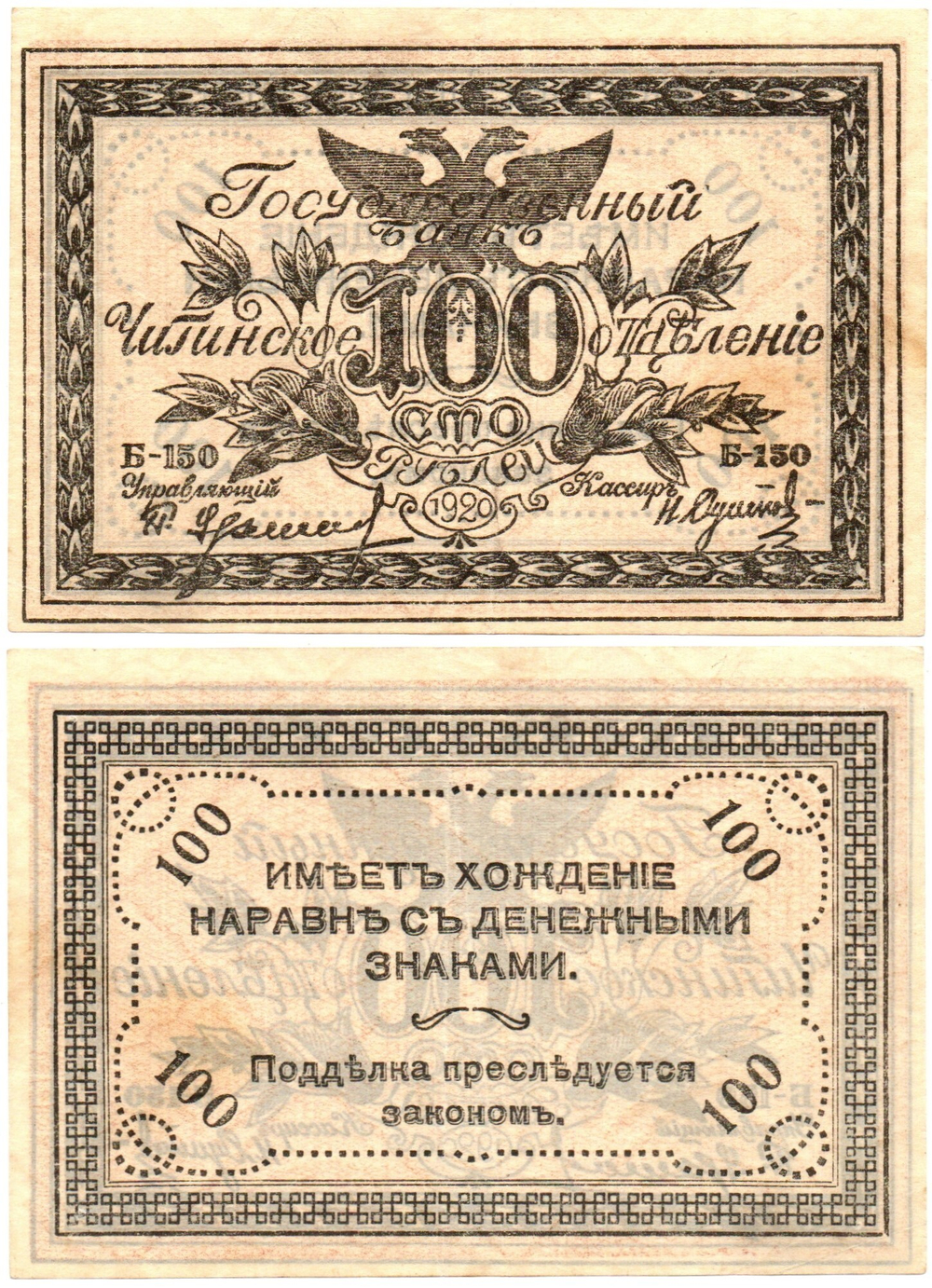 100 рублей 1920 год - Чита - Атаман Семёнов - Правительство Российской восточной окраины - Серия Б-150 - Пресс