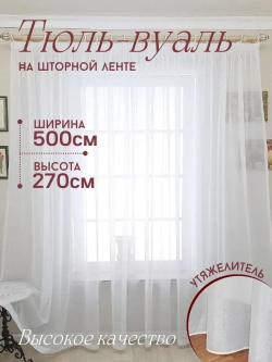 Тюль вуаль 500х270 с утяжелителем белая в гостиную и спальню