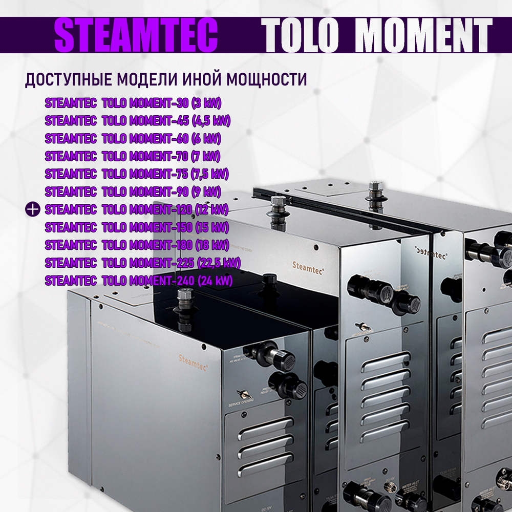 Steamtec TOLO MOMENT 120 - 12 кВт парогенераторы для хамама и турецкой бани / Серия PLATINUM со встроенной музыкой, пультом на 9-ти языках и возможностью монтажа без термодатчиков