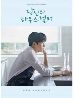 Альбом Your House Helper KBS2 Drama OST