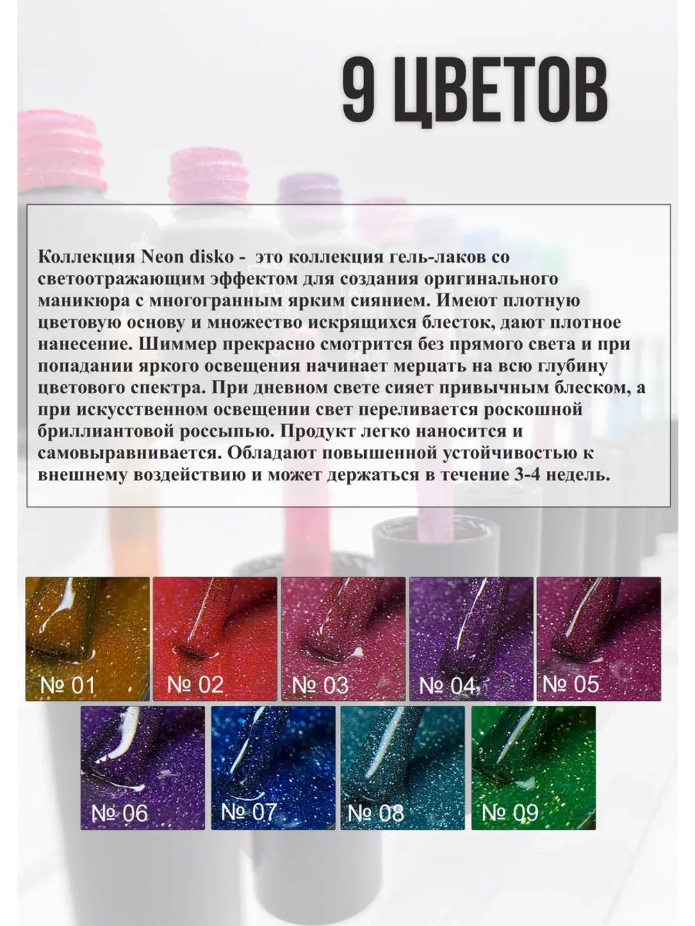 Набор светоотражающих гель-лаков Disco №7 (9 шт)