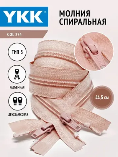 Молния спиральная 5 тип двухзамковая розовая 44,5см