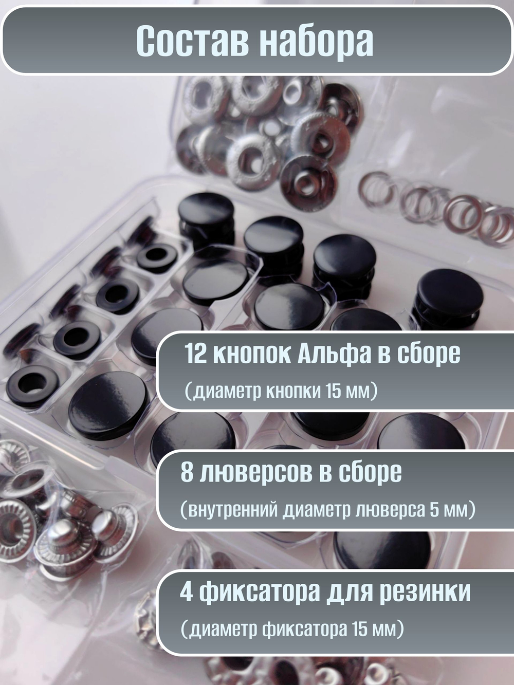 Набор кнопок для одежды и кожи Альфа 15 мм с люверсами 5 мм и фиксаторами для резинки в едином оттенке металлические