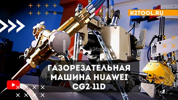 Газорезательная машина Huawei CG2-11D