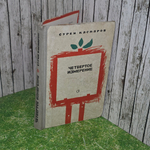 книга " Четвёртое измерение "