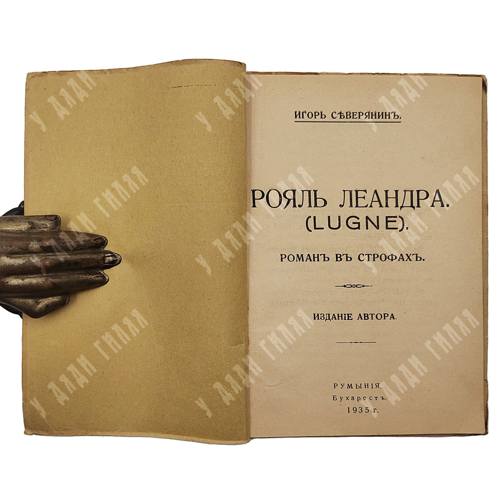 [Первое издание] Северянин И. Рояль Леандра (Lugne): роман в строфах Роман в строфах, 1935.