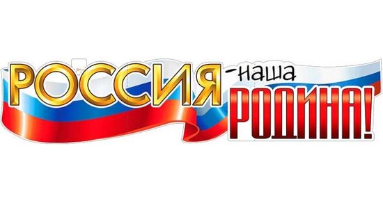 Плакат-растяжка "Россия - наша Родина!", 100х22 см.
