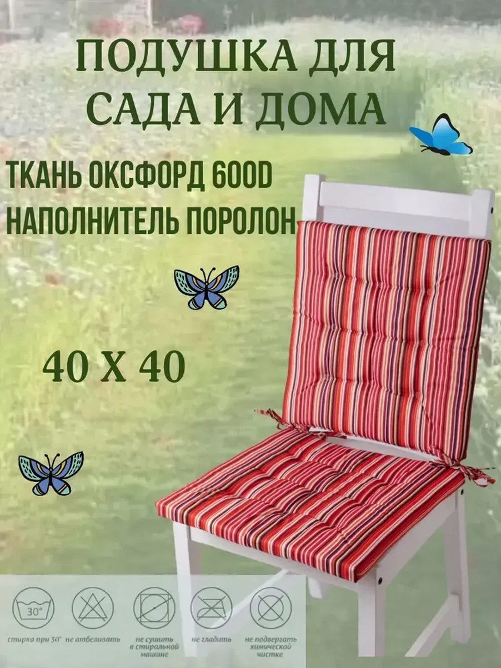 Подушка на стул 2ШТ. 40х40/ Полоска цвет Ягодный 2 завязки