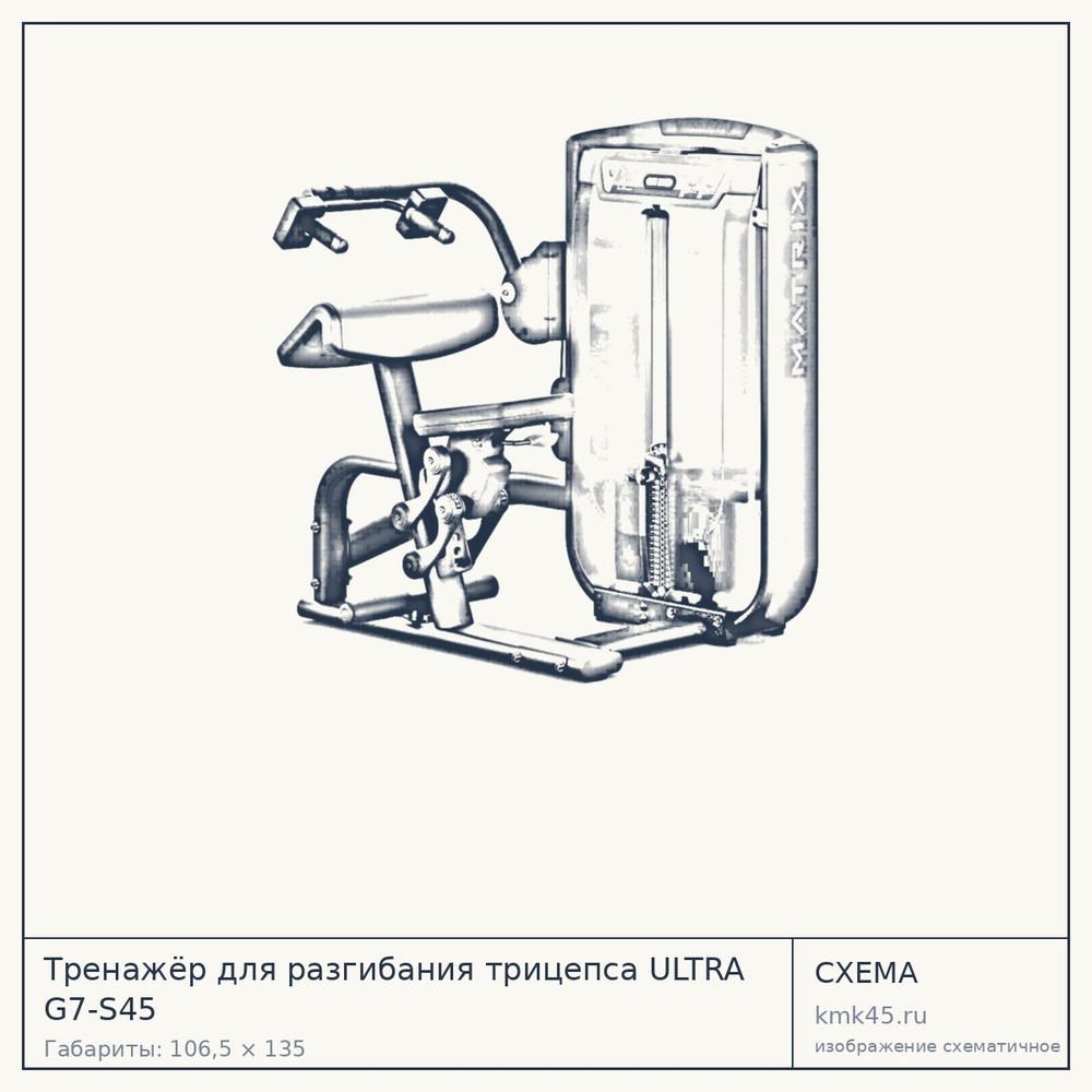 Тренажёр для разгибания трицепса ULTRA G7-S45 — от 597 000 ₽