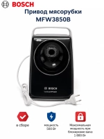 Привод для мясорубки MFW3850B