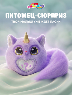 Мягкая игрушка Rainbocorns Котенок Kittycorn 2026 92104G_2026
