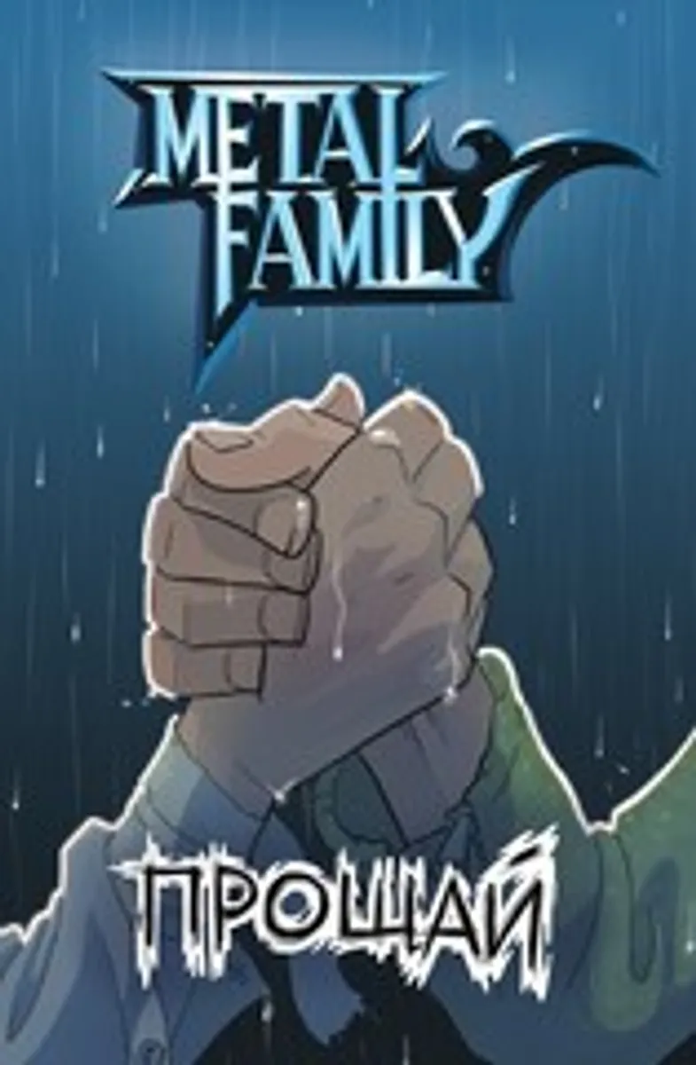 Комикс Metal Family. Прощай (Б/У)