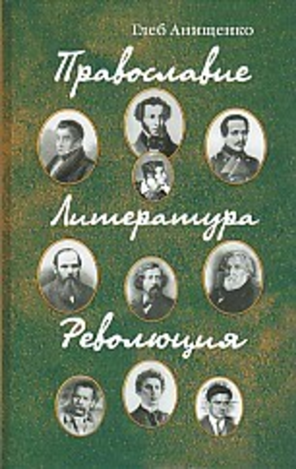 Православие. Литература. Революция