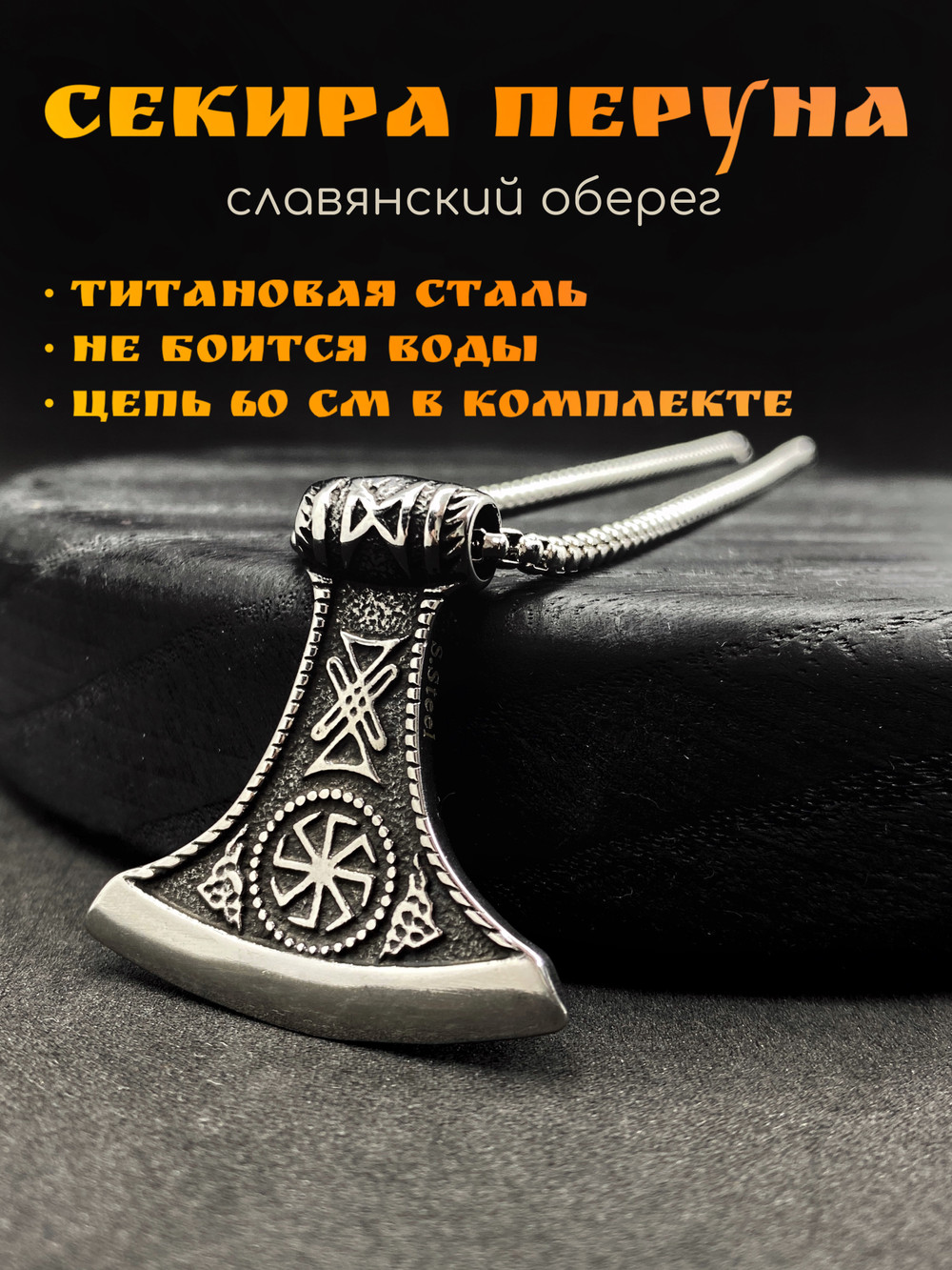 Кулон Секира Перуна с Коловратом и Звездой Руси