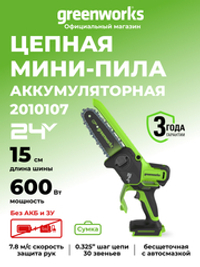Цепная мини пила аккумуляторная Greenworks GD24CS15, 24V, 15см, бесщеточная, с автоматической смазкой цепи, без АКБ и ЗУ ( 2010107) в сумке