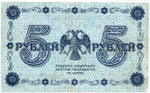 5 рублей 1918 г. Кредитный билет РСФСР. АА-034
