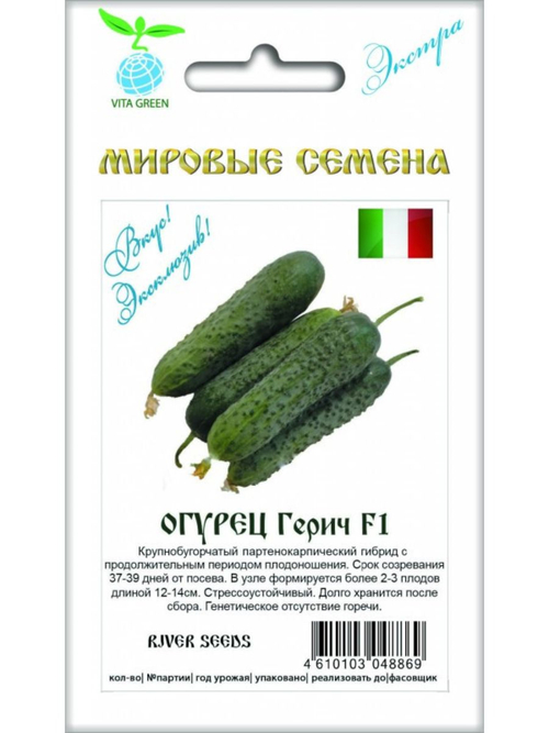 Семена огурцов Герич F1, 7 семян (Вита Грин / Экстра)