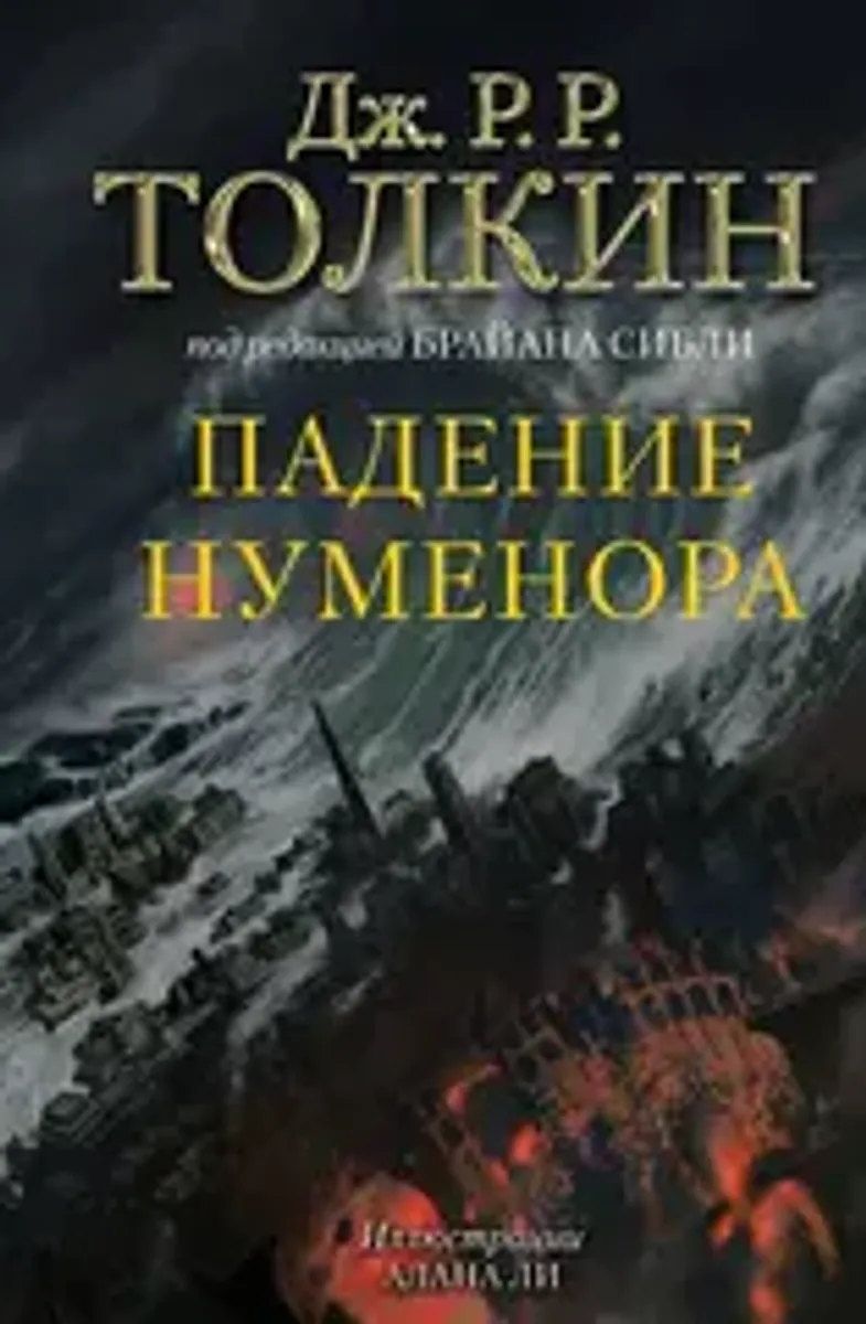 Падение Нуменора