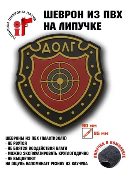 Шеврон,Нашивка Сталкер Группировка Долг