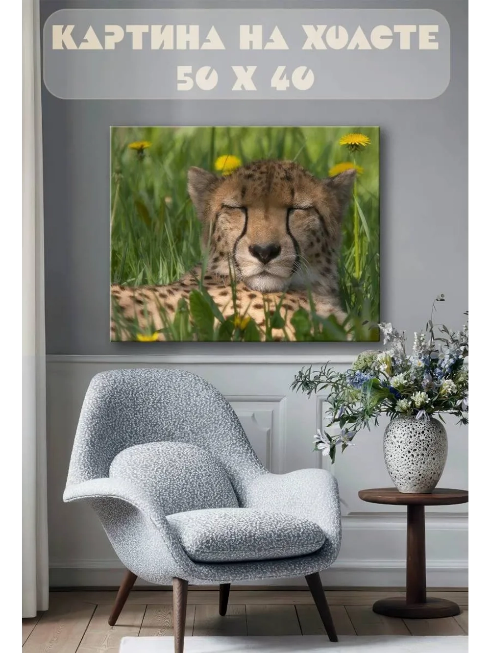 Картина на стену 40 X 50 Гепард