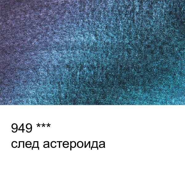 Акварель художественная интерферентная, кювета 2.5 мл, 949 След Астероида, Vista-Artista VAWI