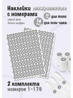 Наклейки парные для гель лаков и типс с номерами от 1 до 176