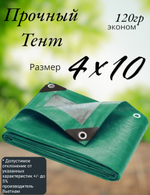 Тент строительный, универсальный, для сена и туризма, 4x10 м, ламинированный, плотность 120 грамм на кв.м