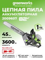 Цепная пила аккумуляторная Greenworks OCS600, 82V, 3,6кВт, 45см, бесщеточная, без АКБ и ЗУ (2009607)