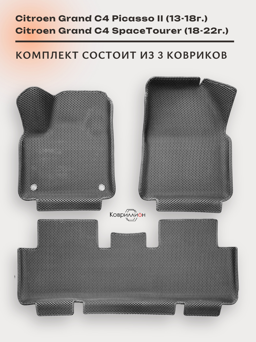 Автомобильные коврики ЭВА с бортами на 2 ряда для Citroen Grand C4 Picasso II (13-18г.) / Citroen Grand C4 SpaceTourer (18-22г.)
