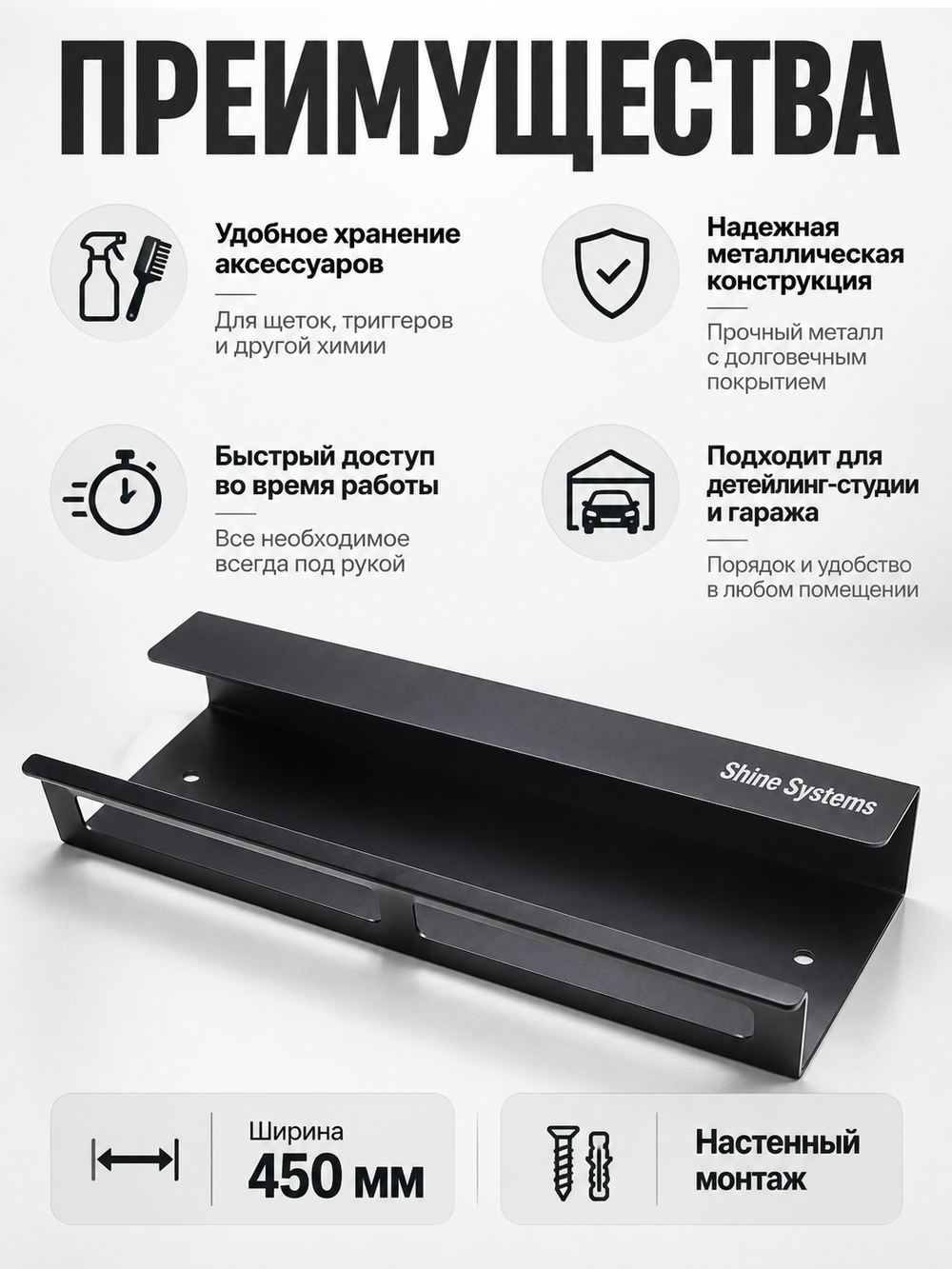 Shine Systems Металлический держатель для кистей и триггеров, 450 мм