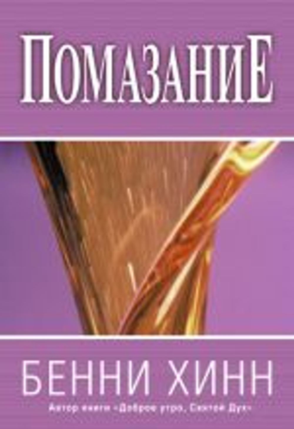 Помазание