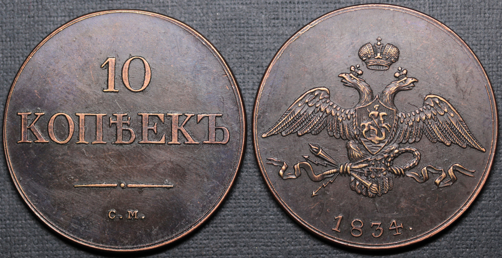 Жетон 10 копеек 1834 года СМ Николай 1 Российская империя Копия медной царской монеты медь патина Копия