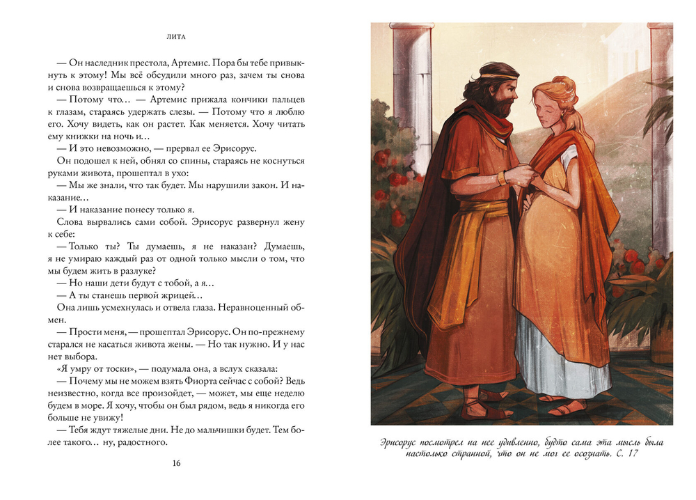 Семь прях. Книга пятая. Лита