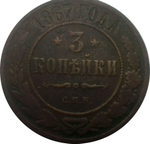 3 копейки 1867 г