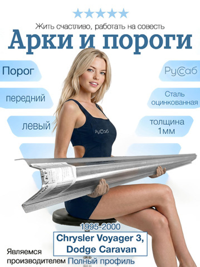 Порог передний левый Chrysler Voyager 3, Dodge Caravan Полный профиль (1мм)