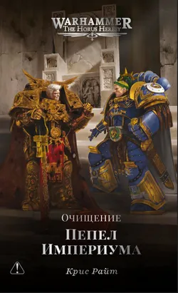 Warhammer Horus Heresy. Пепел Империума