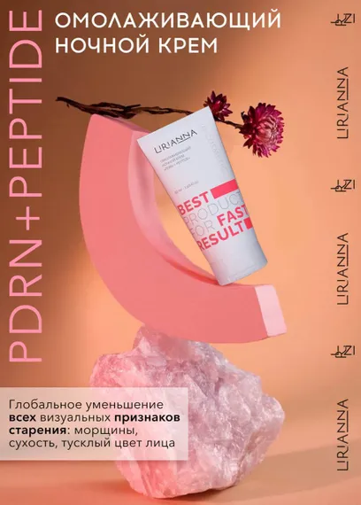 Омолаживающий ночной крем PDRN+PEPTIDE LIRIANNA 50ml