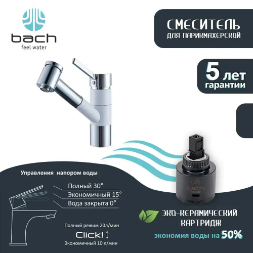 Смеситель BACH для парикмахерской, хром-белый 87660127W