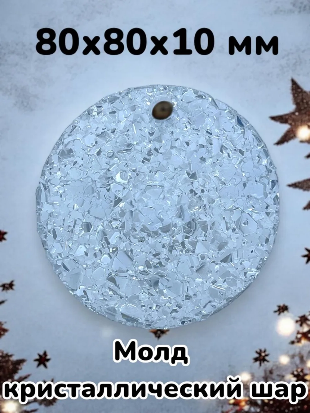 Силиконовая форма молд Шар с Кристаллами