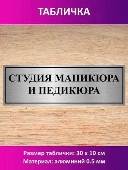 Табличка "Студия маникюра и педикюра".
