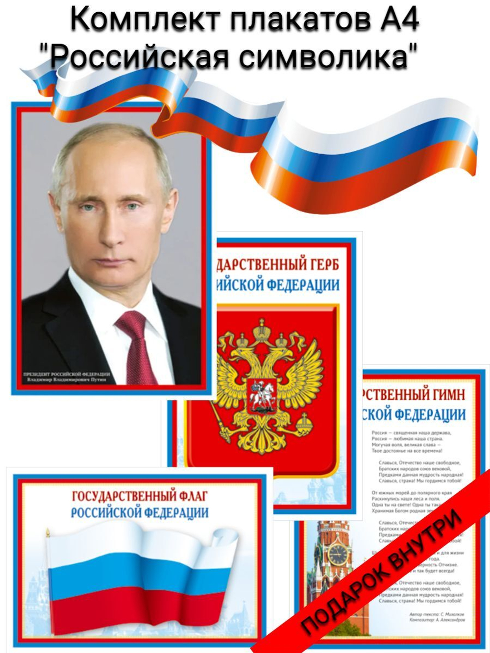 Комплект плакатов А4 "Российская символика" (Портрет президента РФ, Гимн РФ, Флаг РФ, герб РФ)
