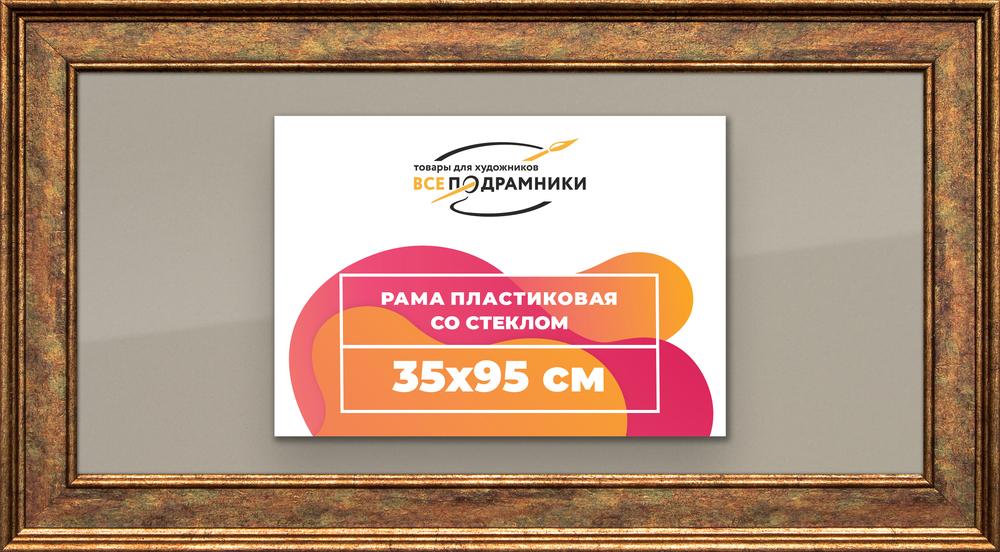 Рамка 35x95 для постера и фотографий