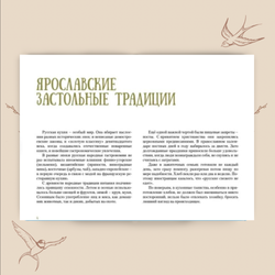 Традиционный Ярославский стол. Рецепты Рыбной слободы