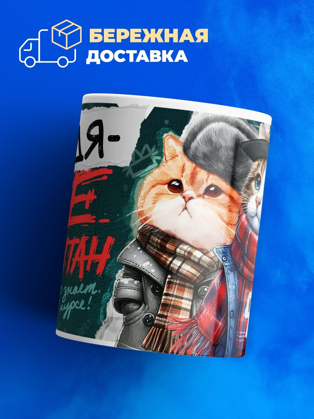Кружка ТМ Ларец, Федор не чушпан, 330мл, 1шт