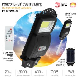Консольный светильник ЭРА ERAKSC20-02 светодиодный уличный 20 Вт 450 Лм COB на солнечной батарее с кронштейном | Уличное освещение на солнечных батареях