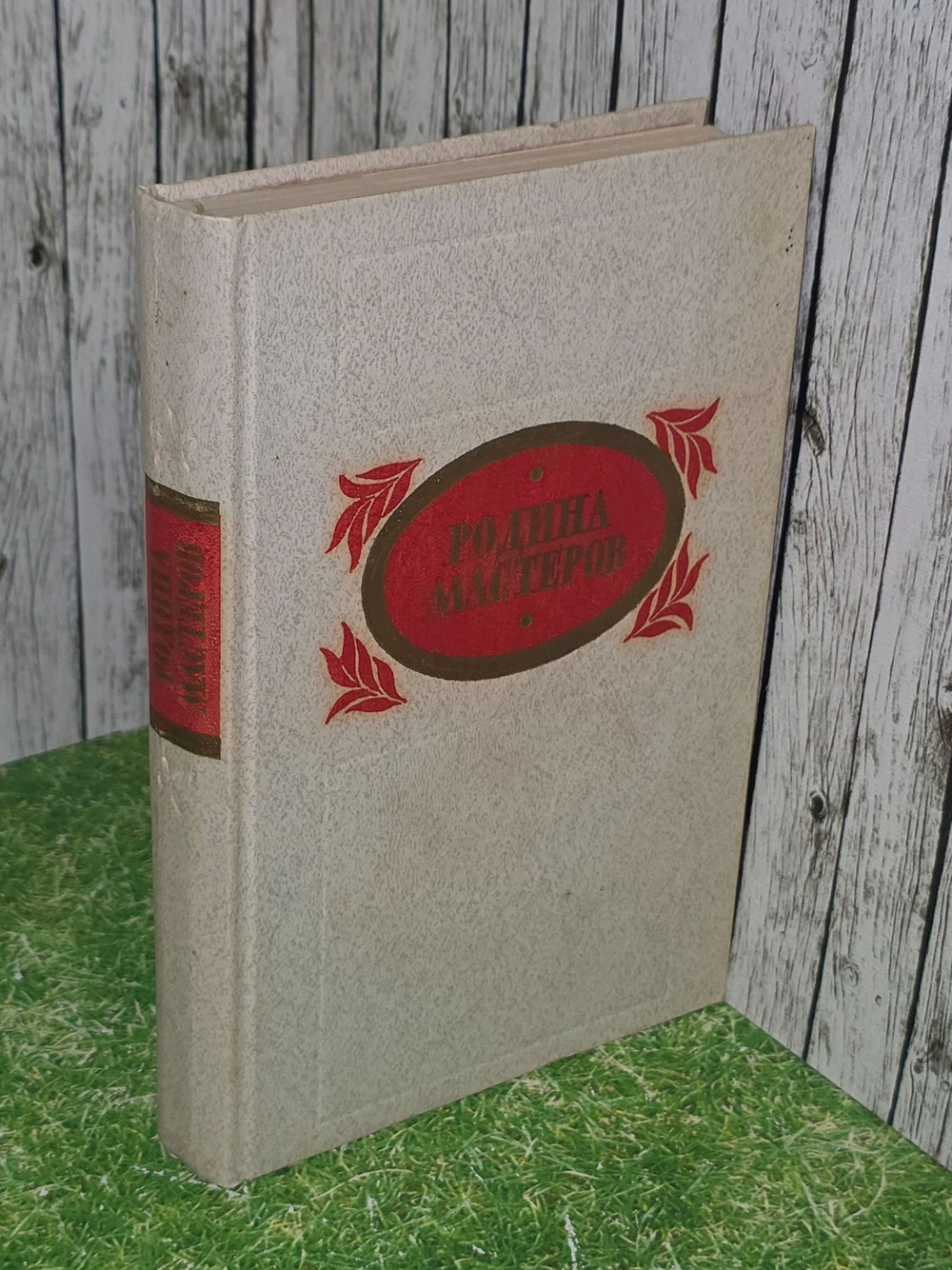 Родина мастеров. Рассказы. Очерки