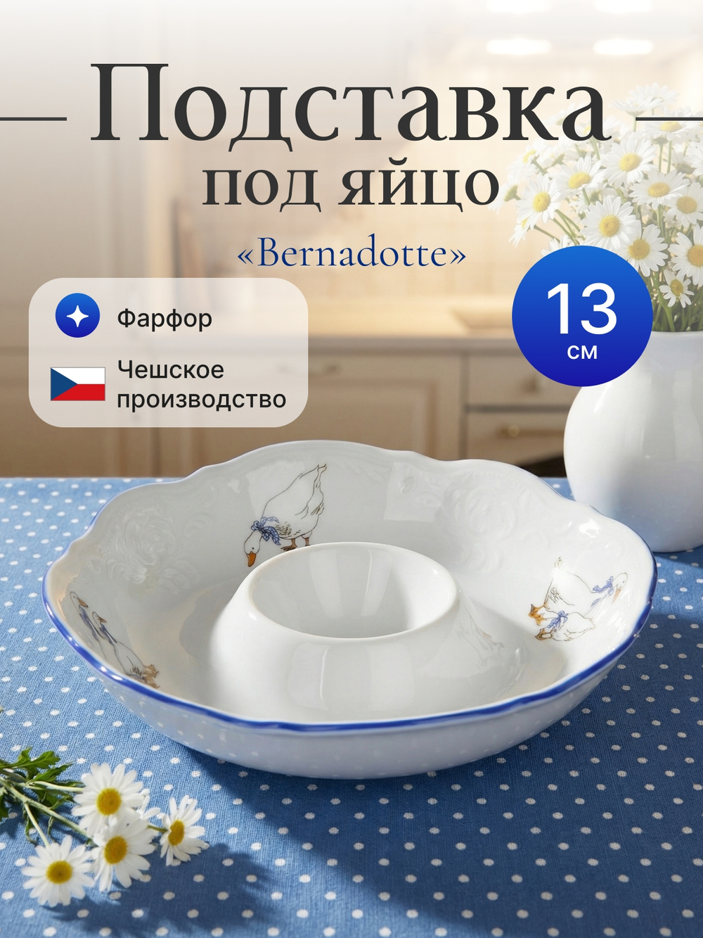 Подставка под яйцо "Bernadotte" Гуси