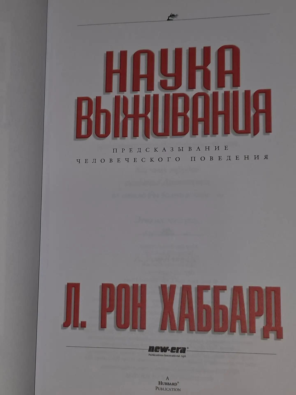 Л. Рон Хаббард. Наука выживания
