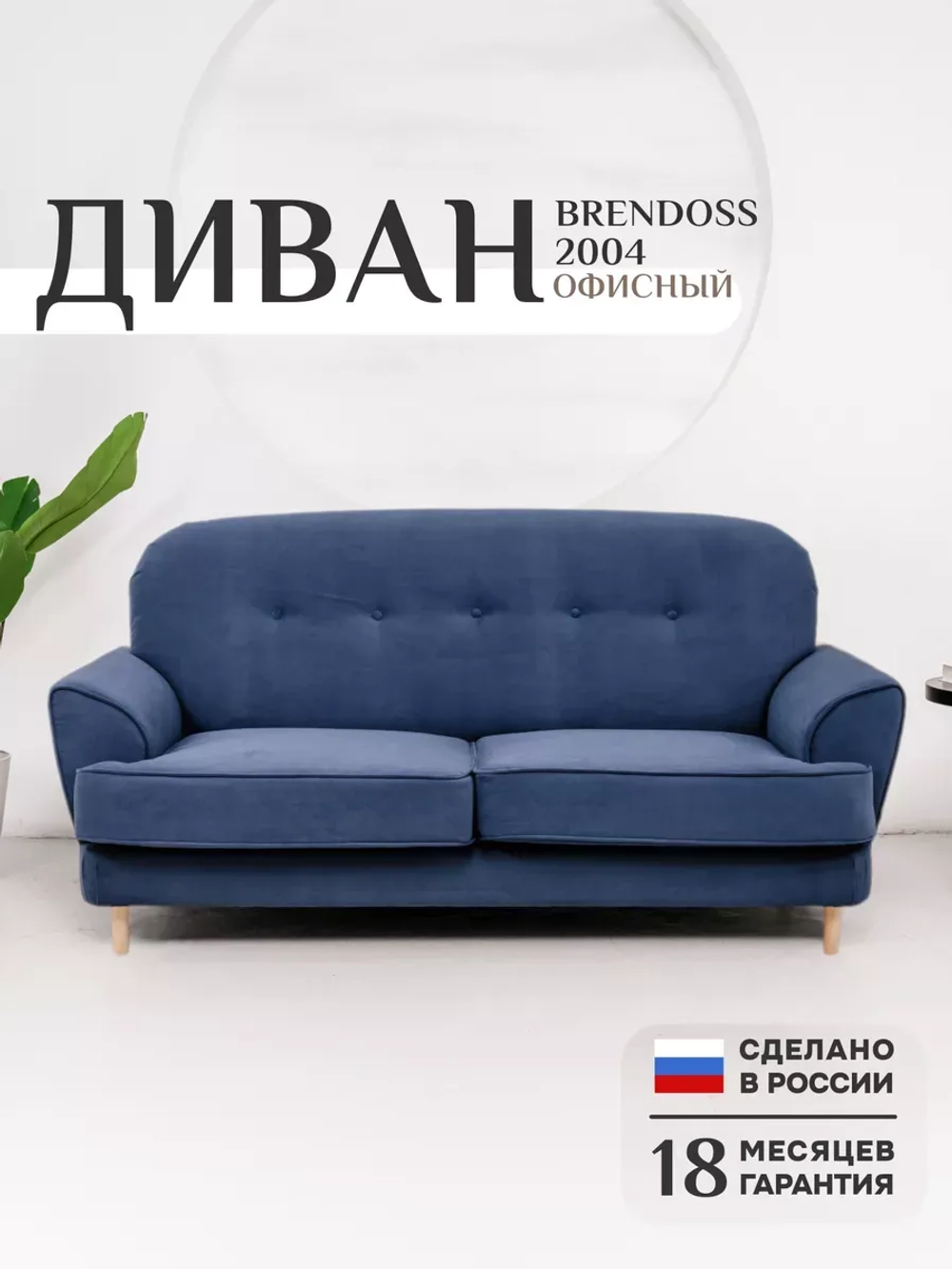 2004 Диван